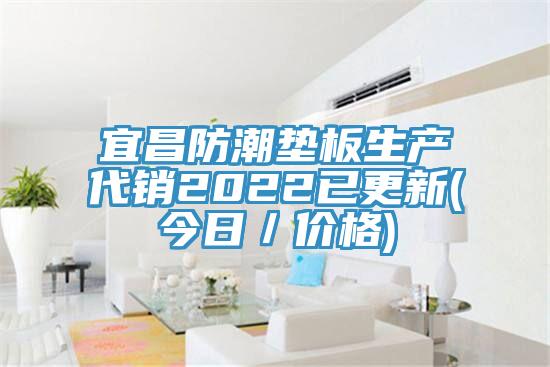 宜昌防潮墊板生產(chǎn)代銷2022已更新(今日／價(jià)格)