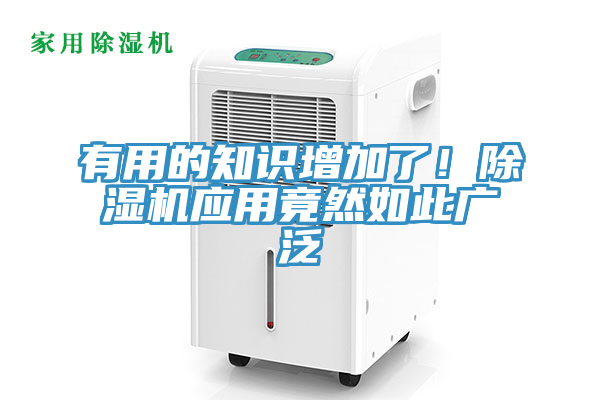 有用的知識增加了！除濕機應(yīng)用竟然如此廣泛