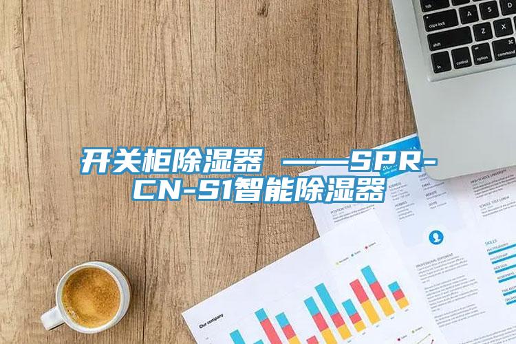 開關柜除濕器 ——SPR-CN-S1智能除濕器