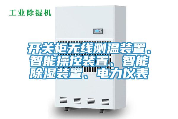開關柜無線測溫裝置、智能操控裝置、智能除濕裝置、電力儀表