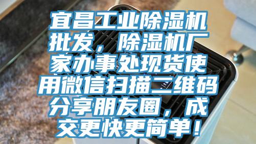 宜昌工業(yè)除濕機批發(fā)，除濕機廠家辦事處現(xiàn)貨使用微信掃描二維碼分享朋友圈，成交更快更簡單！