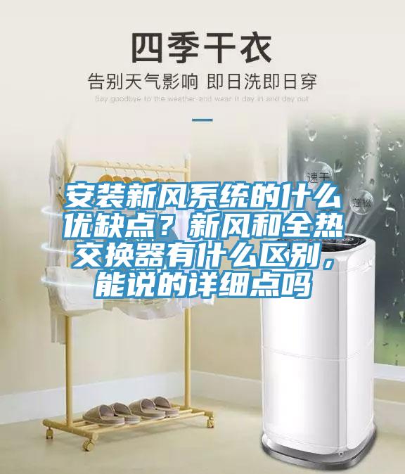 安裝新風(fēng)系統(tǒng)的什么優(yōu)缺點？新風(fēng)和全熱交換器有什么區(qū)別，能說的詳細(xì)點嗎