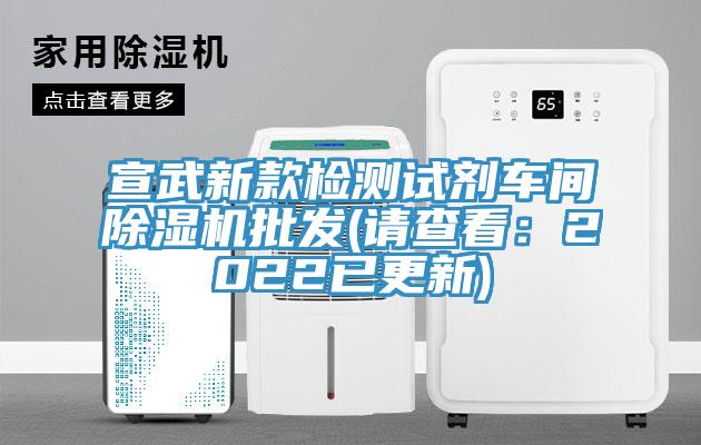 宣武新款檢測試劑車間除濕機(jī)批發(fā)(請(qǐng)查看：2022已更新)