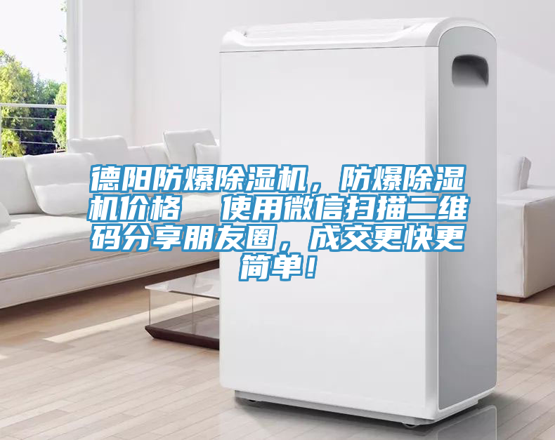 德陽防爆除濕機，防爆除濕機價格  使用微信掃描二維碼分享朋友圈，成交更快更簡單！