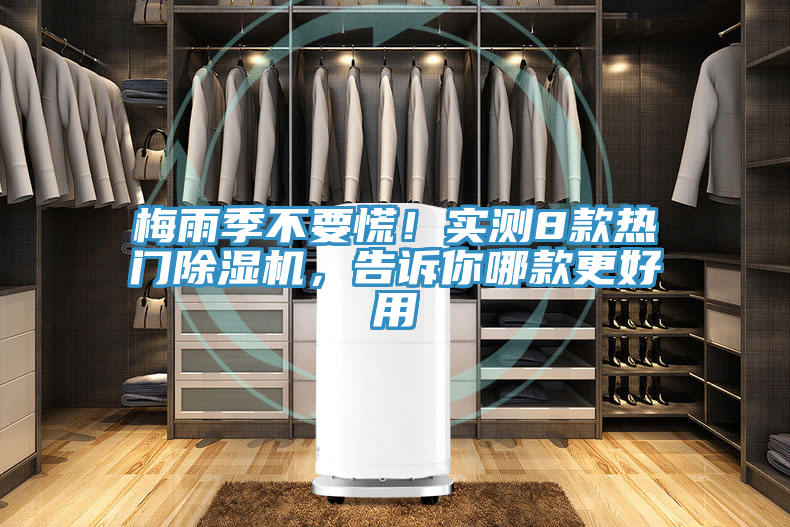 梅雨季不要慌！實測8款熱門除濕機，告訴你哪款更好用
