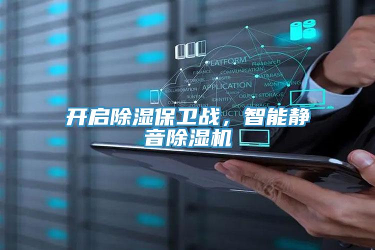 開啟除濕保衛戰，智能靜音除濕機