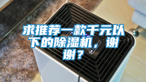 求推薦一款千元以下的除濕機(jī)，謝謝？