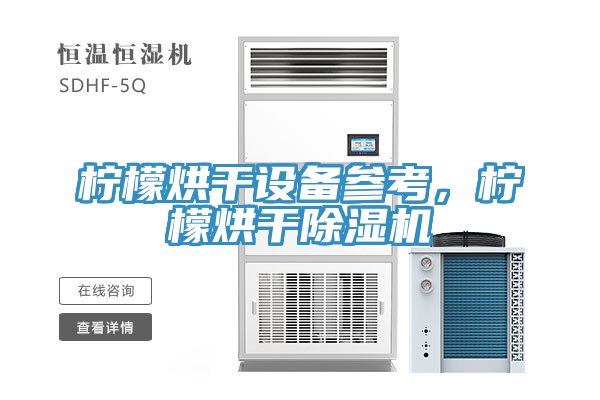 檸檬烘干設(shè)備參考，檸檬烘干除濕機(jī)