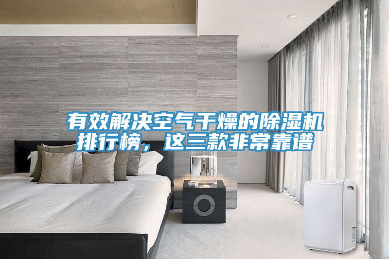 有效解決空氣干燥的除濕機排行榜，這三款非?？孔V