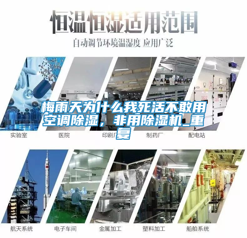 梅雨天為什么我死活不敢用空調(diào)除濕，非用除濕機_重復(fù)