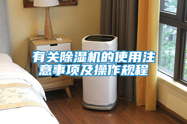 有關(guān)除濕機的使用注意事項及操作規(guī)程