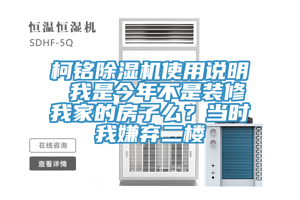 柯銘除濕機(jī)使用說明 我是今年不是裝修我家的房子么？當(dāng)時(shí)我嫌棄二樓