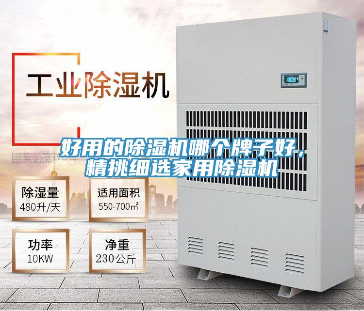 好用的除濕機哪個牌子好，精挑細選家用除濕機