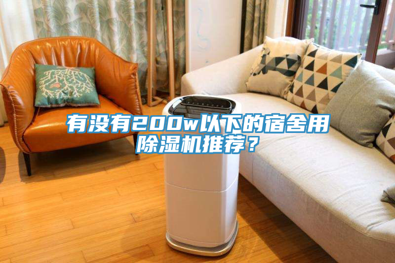 有沒有200w以下的宿舍用除濕機推薦？