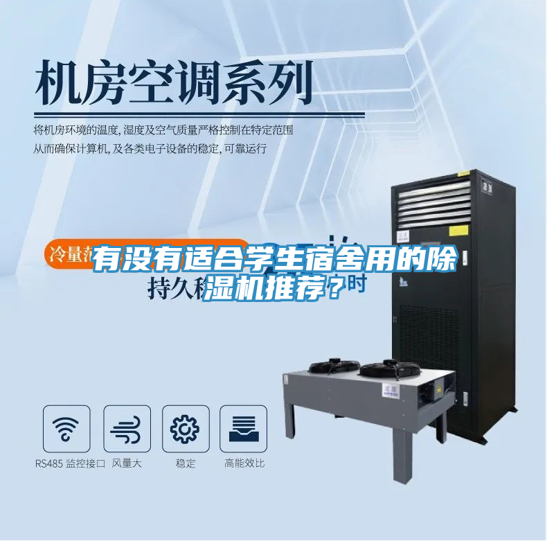 有沒有適合學(xué)生宿舍用的除濕機推薦？