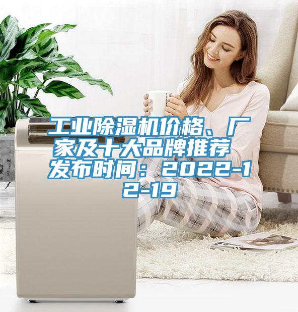 工業除濕機價格、廠家及十大品牌推薦 發布時間：2022-12-19