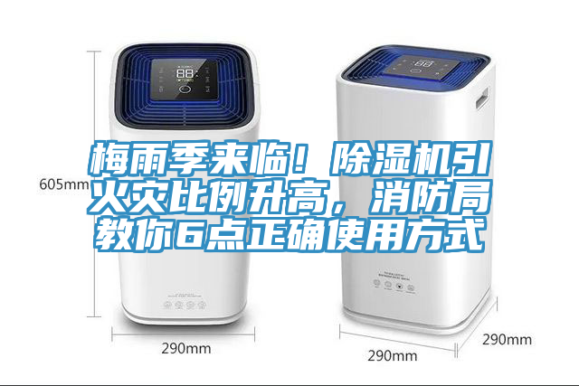 梅雨季來臨！除濕機引火災(zāi)比例升高，消防局教你6點正確使用方式