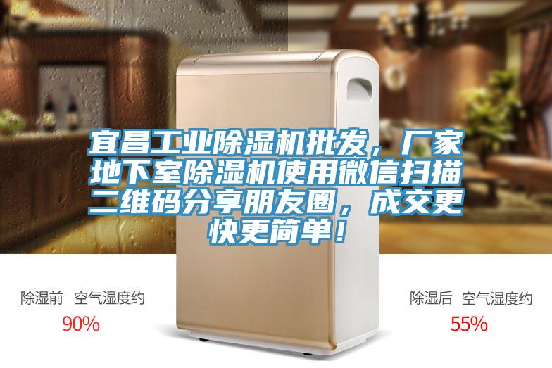 宜昌工業(yè)除濕機批發(fā)，廠家地下室除濕機使用微信掃描二維碼分享朋友圈，成交更快更簡單！
