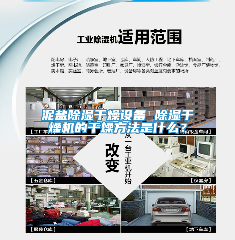 泥鹽除濕干燥設(shè)備 除濕干燥機的干燥方法是什么？