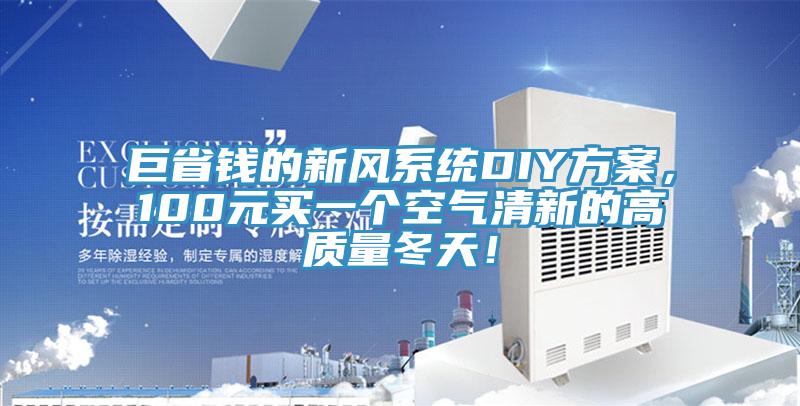 巨省錢的新風(fēng)系統(tǒng)DIY方案，100元買一個(gè)空氣清新的高質(zhì)量冬天！