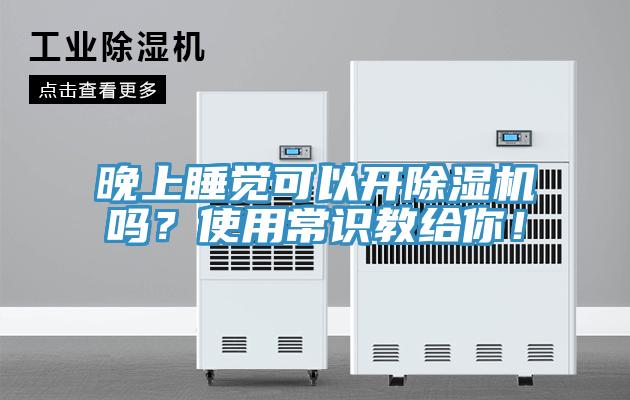 晚上睡覺可以開除濕機嗎？使用常識教給你！