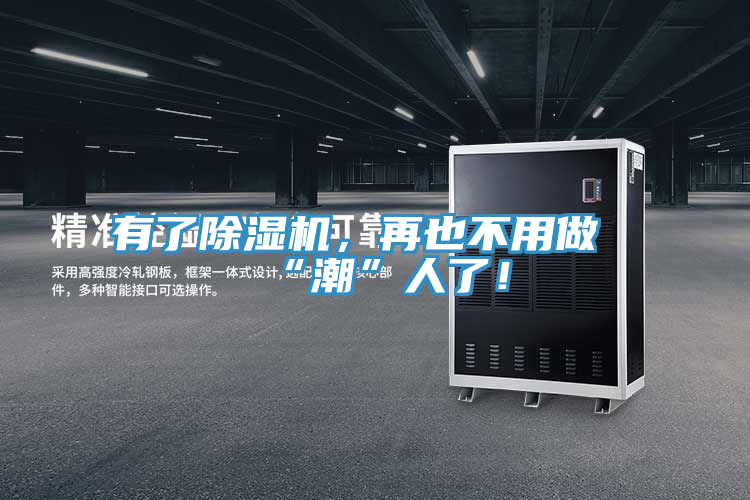 有了除濕機，再也不用做“潮”人了！