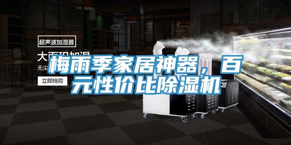 梅雨季家居神器，百元性價比除濕機