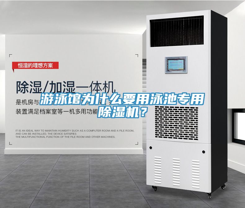游泳館為什么要用泳池專用除濕機？