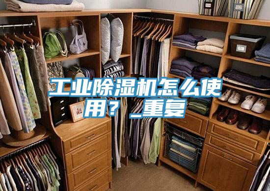 工業除濕機怎么使用？_重復
