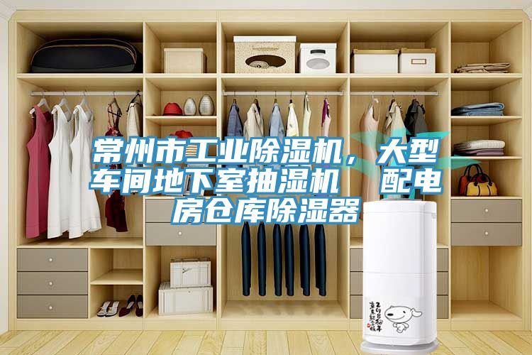 常州市工業(yè)除濕機，大型車間地下室抽濕機  配電房倉庫除濕器