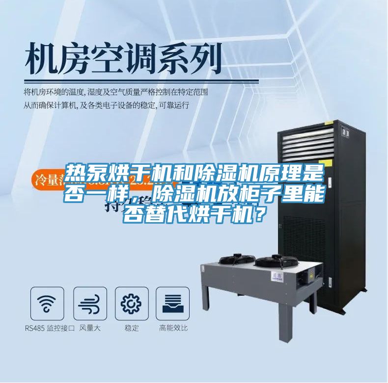 熱泵烘干機和除濕機原理是否一樣，除濕機放柜子里能否替代烘干機？