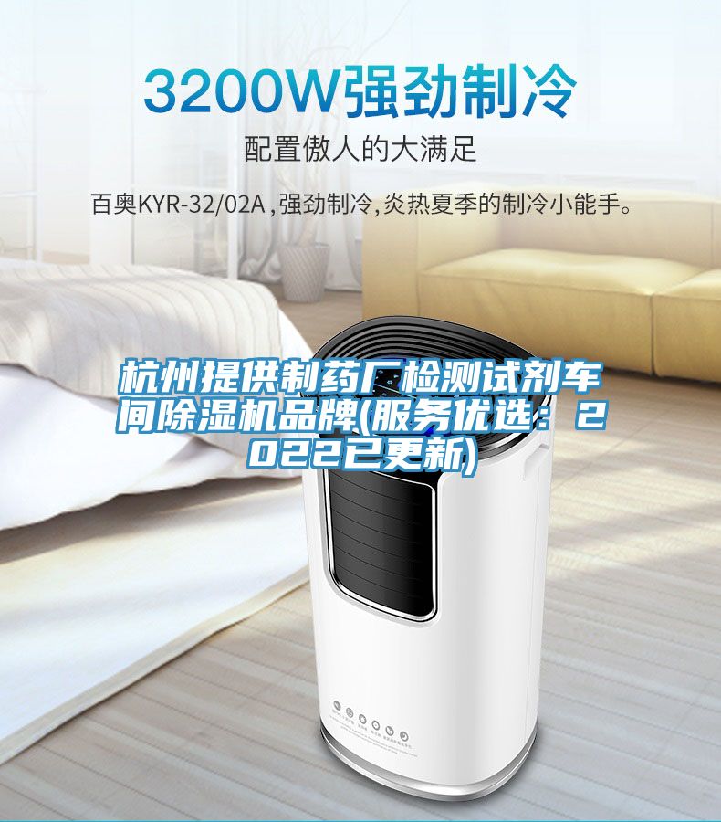 杭州提供制藥廠檢測試劑車間除濕機品牌(服務優選：2022已更新)