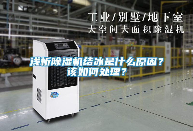 淺析除濕機結冰是什么原因？該如何處理？