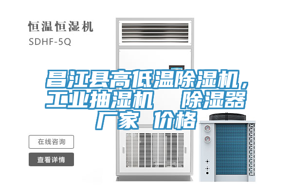 昌江縣高低溫除濕機，工業抽濕機  除濕器廠家 價格
