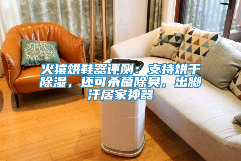 火猿烘鞋器評測：支持烘干除濕，還可殺菌除臭，出腳汗居家神器