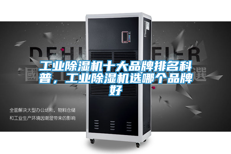 工業除濕機十大品牌排名科普，工業除濕機選哪個品牌好