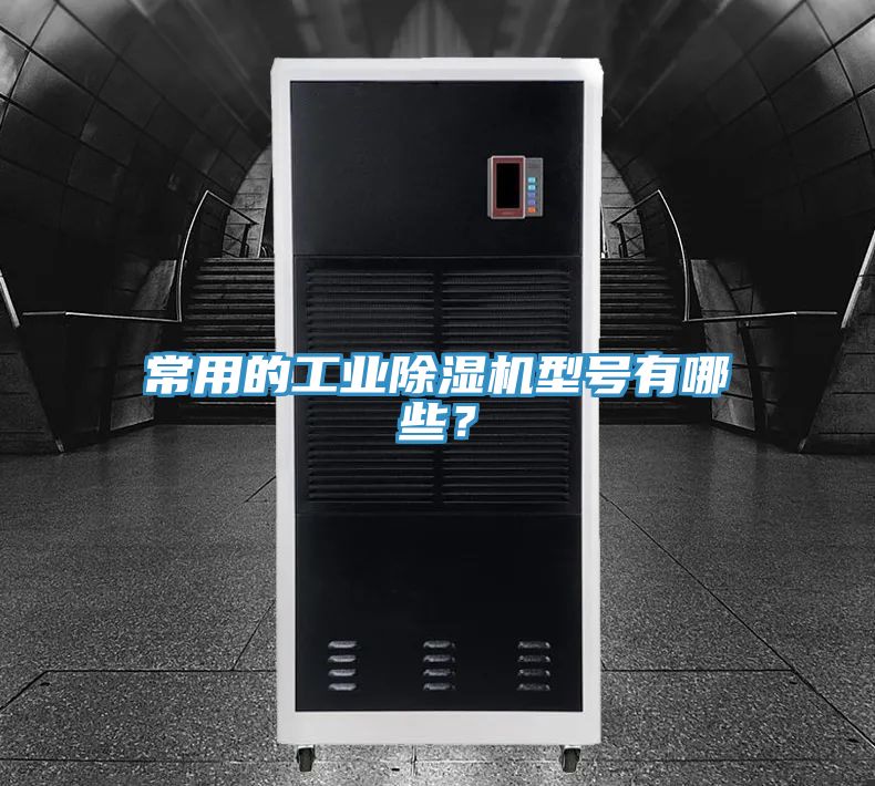 常用的工業(yè)除濕機型號有哪些？