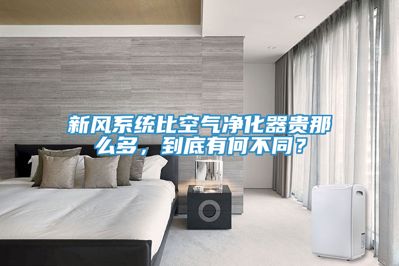 新風系統比空氣凈化器貴那么多，到底有何不同？