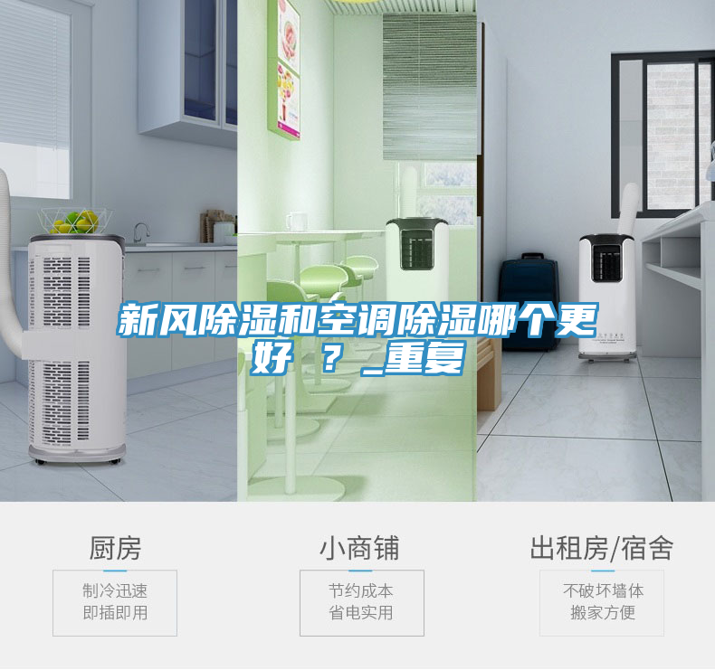 新風(fēng)除濕和空調(diào)除濕哪個更好 ？_重復(fù)