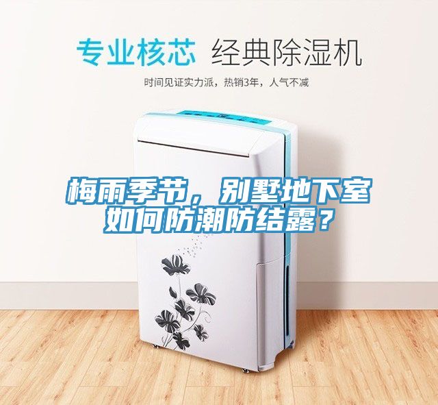梅雨季節(jié)，別墅地下室如何防潮防結(jié)露？