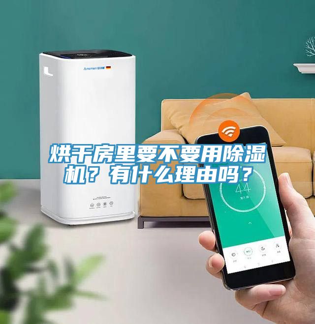 烘干房里要不要用除濕機？有什么理由嗎？