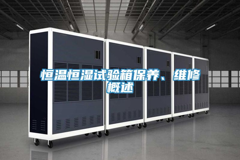 恒溫恒濕試驗箱保養、維修概述