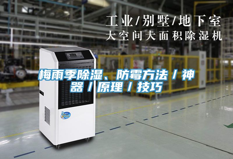 梅雨季除濕、防霉方法／神器／原理／技巧