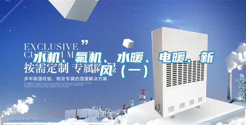 水機(jī)、氟機(jī)、水暖、電暖、新風(fēng)（一）