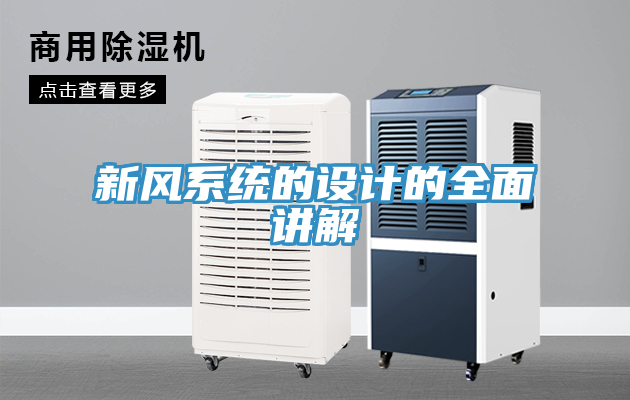 新風(fēng)系統(tǒng)的設(shè)計的全面講解