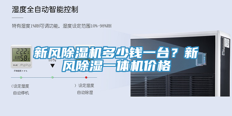 新風(fēng)除濕機(jī)多少錢一臺(tái)？新風(fēng)除濕一體機(jī)價(jià)格