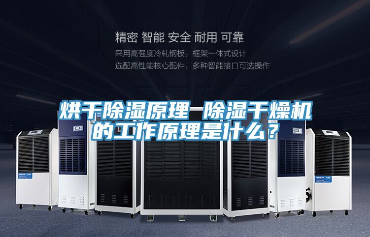 烘干除濕原理 除濕干燥機的工作原理是什么？