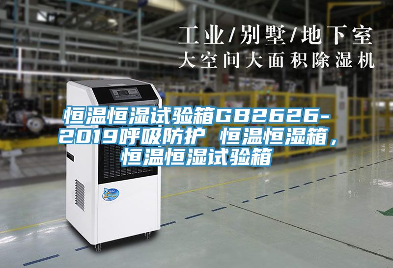 恒溫恒濕試驗(yàn)箱GB2626-2019呼吸防護(hù) 恒溫恒濕箱，恒溫恒濕試驗(yàn)箱