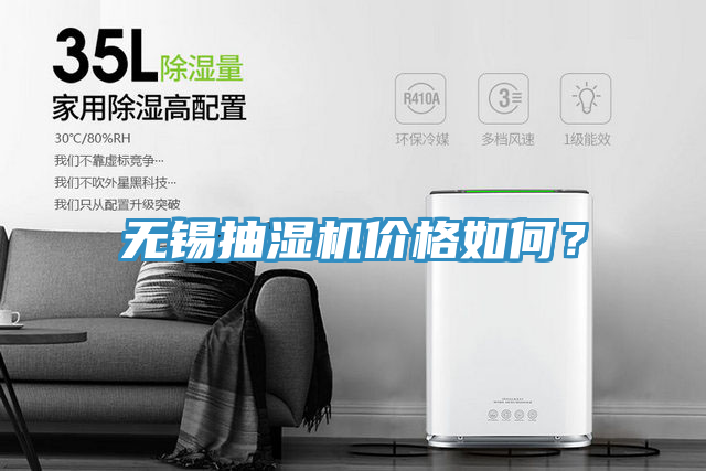 無錫抽濕機價格如何？