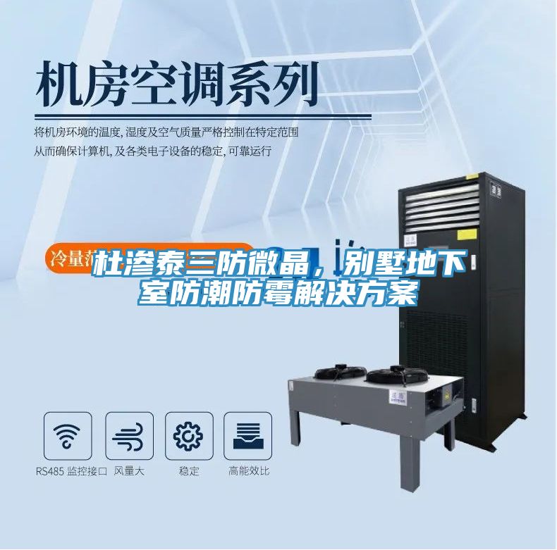 杜滲泰三防微晶，別墅地下室防潮防霉解決方案
